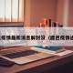 鹿邑疫情最新消息解封没（鹿邑疫情通报）