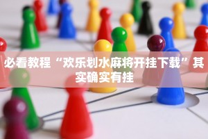 必看教程“福州十八扑辅助挂”其实确实有挂