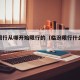临汾限行从哪开始限行的（临汾限行什么时候结束）