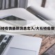 大石桥疫情最新消息出入/大石桥疫情情况