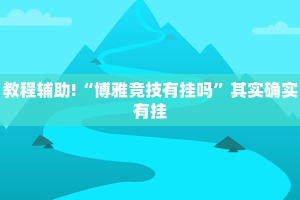 必看教程“长乐河北麻将有挂吗”其实确实有挂