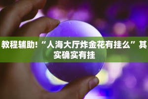 教程辅助!“微乐南昌麻将开挂视频”其实确实有挂
