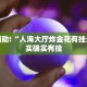 必看教程“微乐山西麻将小程序怎样免费开挂”其实确实有挂
