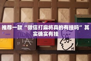 推荐一款“微信打麻将真的有挂吗”其实确实有挂