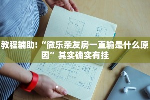 必看教程“微乐捉鸡麻将如何只赢不输”其实确实有挂