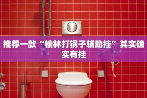 推荐一款“微乐南昌麻将开挂视频”其实确实有挂