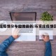 石家庄疫情分布趣图最新/石家庄疫情区域划分图
