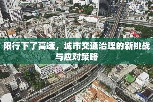 限行下了高速，城市交通治理的新挑战与应对策略