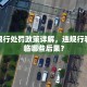 新野限行处罚政策详解，违规行驶将面临哪些后果？
