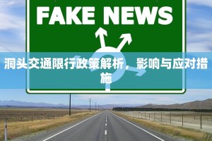 洞头交通限行政策解析，影响与应对措施