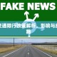 洞头交通限行政策解析，影响与应对措施