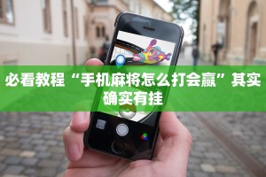 推荐一款“微乐山西麻将怎么提高胜率”其实确实有挂