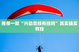 教程辅助!“小程序杭州麻将怎么开挂”其实确实有挂