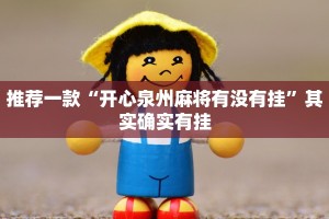 推荐一款“开心泉州麻将有没有挂”其实确实有挂