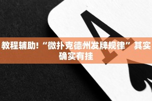 教程辅助!“微乐掼蛋怎么开挂”其实确实有挂