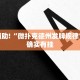 必看教程“鸿狐大厅辅助器下载”其实确实有挂