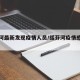绥芬河最新发现疫情人员/绥芬河疫情感染者名单
