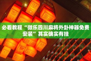 必看教程“微乐四川麻将外卦神器免费安装”其实确实有挂