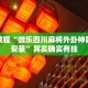 必看教程“微乐四川麻将外卦神器免费安装”其实确实有挂