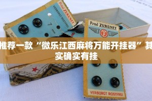 推荐一款“微乐江西麻将万能开挂器”其实确实有挂