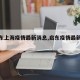 【启东上海疫情最新消息,启东疫情最新通告】