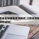 【江西省监狱最新疫情防控,江西省监狱最新疫情防控通知】
