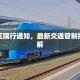 睢阳区限行通知，最新交通管制措施详解