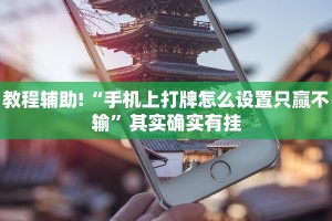 教程辅助!“手机上打牌怎么设置只赢不输”其实确实有挂
