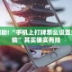 教程辅助!“手机上打牌怎么设置只赢不输”其实确实有挂