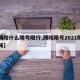 【濮阳什么限号限行,濮阳限号2021限行区域】