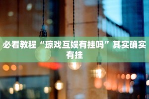 教程辅助!“川南麻将怎么开挂”其实确实有挂