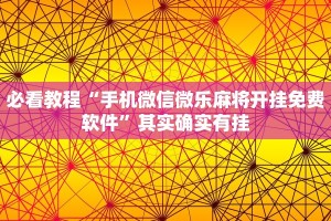 教程辅助!“微信微乐麻将开挂神器下载”其实确实有挂