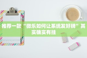 教程辅助!“钱塘十三水开挂辅助器是什么弄的”其实确实有挂