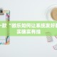 教程辅助!“哈灵麻将开挂神器下载”其实确实有挂