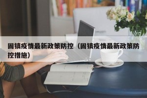 固镇疫情最新政策防控（固镇疫情最新政策防控措施）