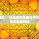 推荐一款“海贝之城拼三张透视挂免费下载”其实确实有挂