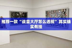 教程辅助!“决战血流麻将开挂神器”其实确实有挂
