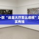 教程辅助!“决战血流麻将开挂神器”其实确实有挂