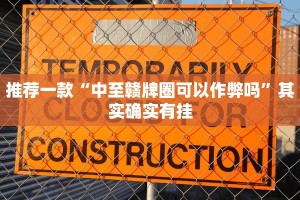 必看教程“永盛联盟牛牛有没有挂”其实确实有挂