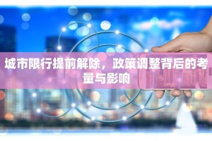 城市限行提前解除，政策调整背后的考量与影响