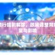 城市限行提前解除，政策调整背后的考量与影响