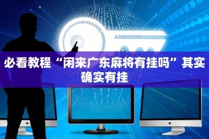 推荐一款“微乐哪里有挂买”其实确实有挂