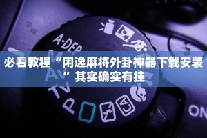 必看教程“闲逸麻将外卦神器下载安装”其实确实有挂