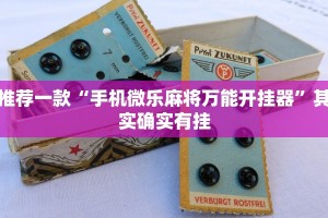 推荐一款“手机微乐麻将万能开挂器”其实确实有挂