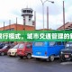 猛士限行模式，城市交通管理的新探索