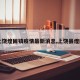 【上饶煌固镇疫情最新消息,上饶县煌固镇】
