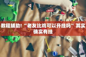 推荐一款“微乐麻将输赢不公平的原因”其实确实有挂
