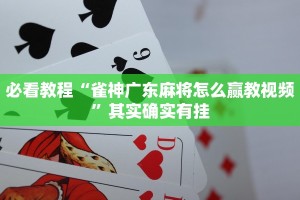 必看教程“手机麻将开挂免费软件下载安装”其实确实有挂