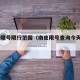 南皮限号限行范围（南皮限号查询今天2021）