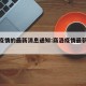 商洛疫情的最新消息通知:商洛疫情最新情况通报